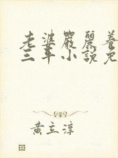 老婆严丽养父陆三平小说免费阅读