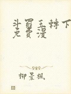 斗罗玉转下拉式免费漫封面