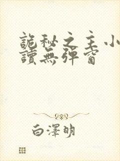 诡秘之主小说阅读无弹窗封面