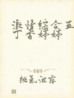 激情综合五月天丁香婷婷