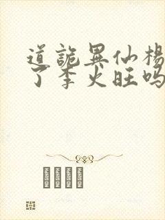 道诡异仙杨娜绿了李火旺吗封面