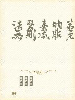 法医秦明第一季无删减版免费观看