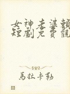 女神老婆赖上我短剧免费观看全集高清封面