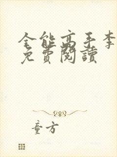 全能高手李怀风免费阅读封面