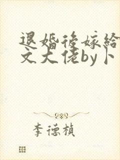 退婚后嫁给年代文大佬by卜元封面