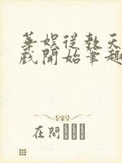 华娱从教天仙演戏开始笔趣阁