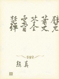 楚云苓萧壁城无弹窗全文免费阅读封面