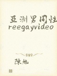 亚洲男同性恋freegayvideo封面
