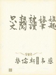 只想被姐姐罚全文阅读笔趣阁封面