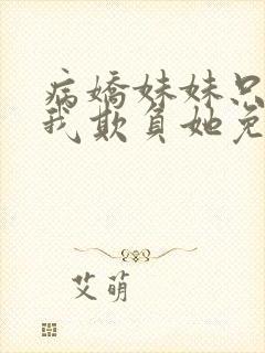 病娇妹妹只想让我欺负她免费漫画第