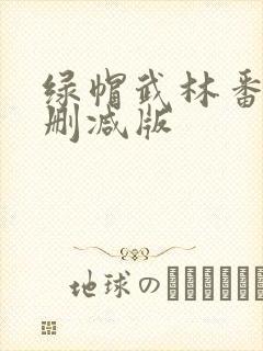 绿帽武林番外未删减版