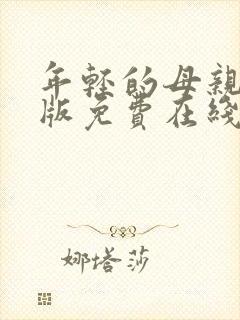 年轻的母亲完整版免费在线观看封面