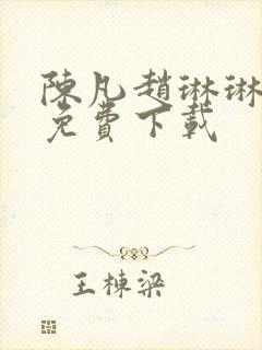 陈凡赵琳琳小说免费下载