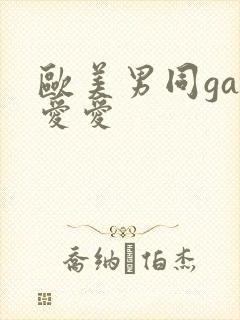 欧美男同gay爱爱