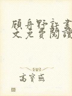 顾舟野许书意全文免费阅读无弹窗封面