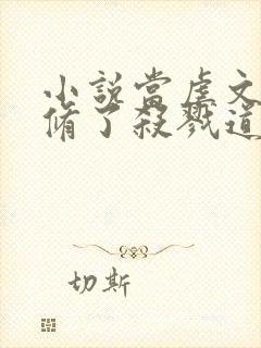 小说当虐文女主修了杀戮道阅读封面