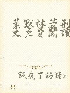 叶默林萱刑警全文免费阅读笔趣阁