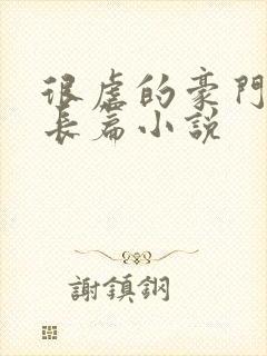 很虐的豪门总裁长篇小说