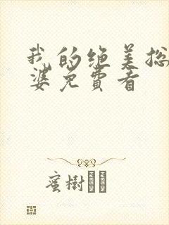 我的绝美总裁老婆免费看