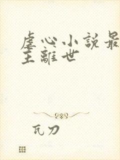 虐心小说最后女主离世