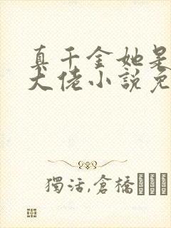 真千金她是全能大佬小说免费完结