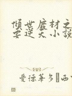 倾世废材之少主要逆天小说