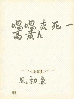嗯嗯爽死一对一高黄h封面