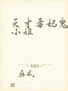 天才毒妃鬼医嫡小姐