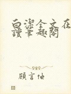 白洁全文在线阅读笔趣阁