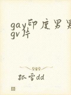 gay印度男男gv片封面