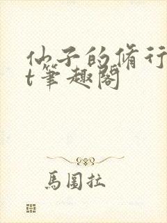 仙子的修行txt笔趣阁