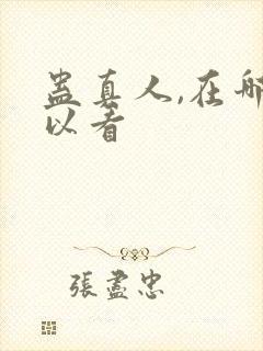 蛊真人,在哪可以看封面