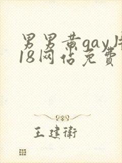 男男黄gay片18网站免费
