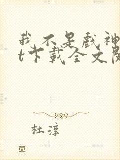 我不是戏神txt下载全文阅读
