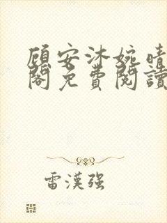 顾安沐婉晴笔趣阁免费阅读