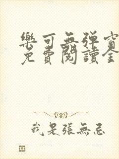 乐可无弹窗全文免费阅读金银花露