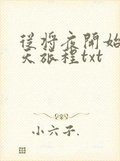 从将夜开始的诸天旅程txt