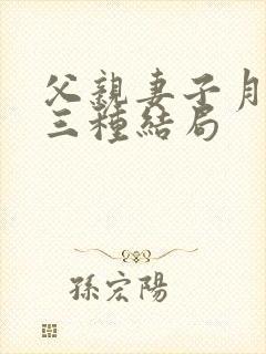 父亲妻子月老 三种结局