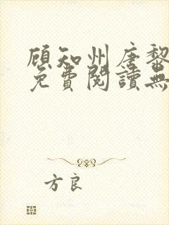顾知州唐黎全文免费阅读无广告