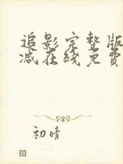 追影完整版未删减在线免费观看封面