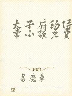 太子府的侍妾日常小说免费阅读封面