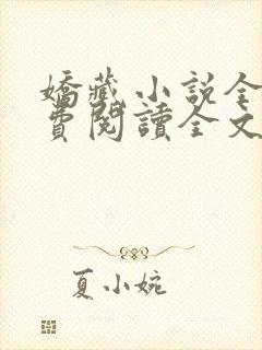 娇藏小说全文免费阅读全文