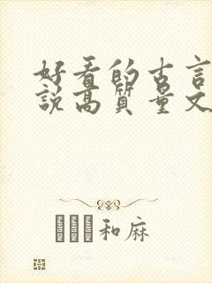 好看的古言情小说高质量文笔好