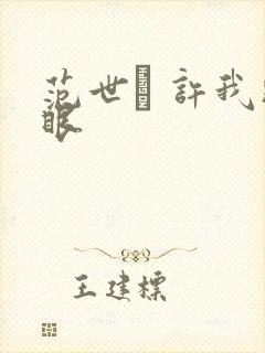 范世錡 许我耀眼