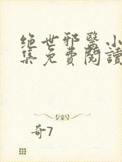 绝世邪医小说全集免费阅读