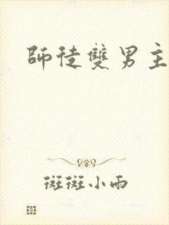 师徒双男主年下