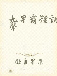 九星霸体诀夜无声