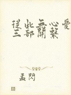 从此无心爱良夜三部关系封面