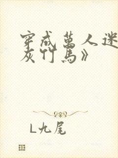 穿成万人迷的炮灰竹马》