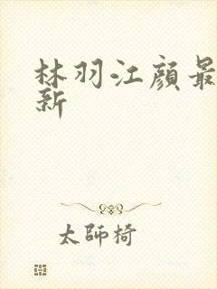 林羽江颜最快更新
